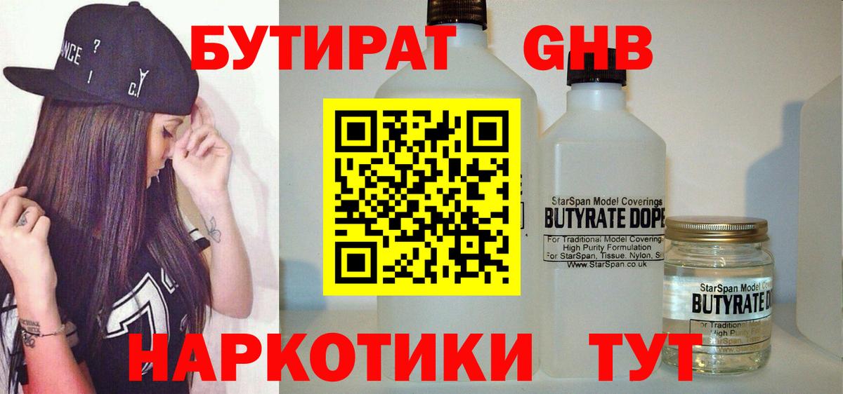 Бутират Butirat Дивногорск