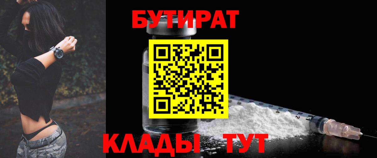 Бутират 99%  Вход с VPN  Дивногорск 