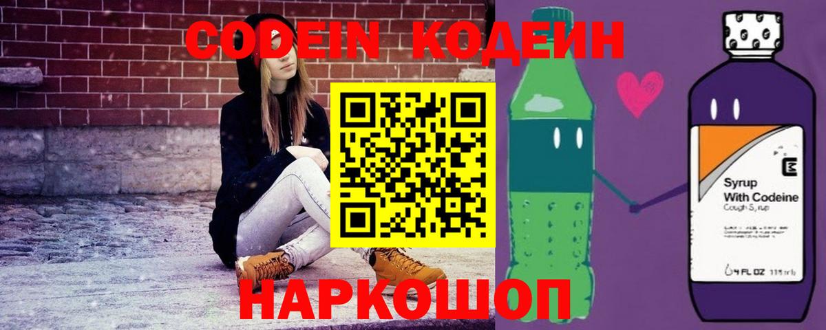 Кодеин Purple Drank Дивногорск